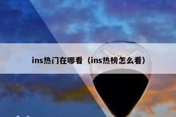 ins热门在哪看（ins热榜怎么看） 第1张