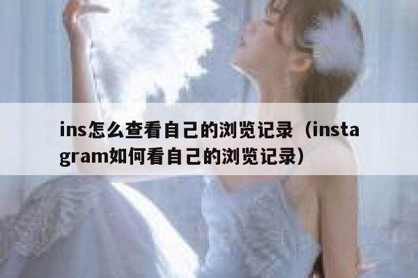 ins怎么查看自己的浏览记录（instagram如何看自己的浏览记录） 第1张