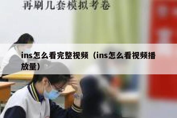 ins怎么看完整视频（ins怎么看视频播放量） 第1张