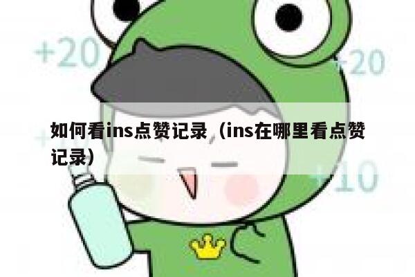 如何看ins点赞记录（ins在哪里看点赞记录） 第1张