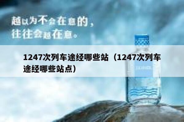 1247次列车途经哪些站（1247次列车途经哪些站点） 第1张