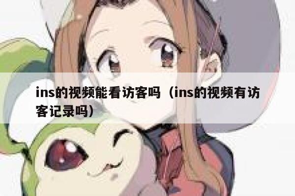 ins的视频能看访客吗（ins的视频有访客记录吗） 第1张