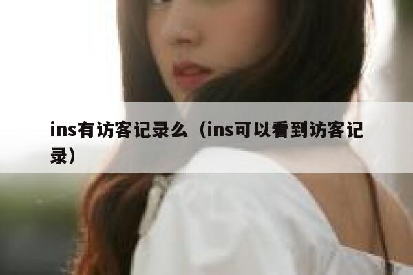 ins有访客记录么（ins可以看到访客记录） 第1张