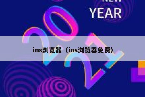ins浏览器（ins浏览器免费） 第1张