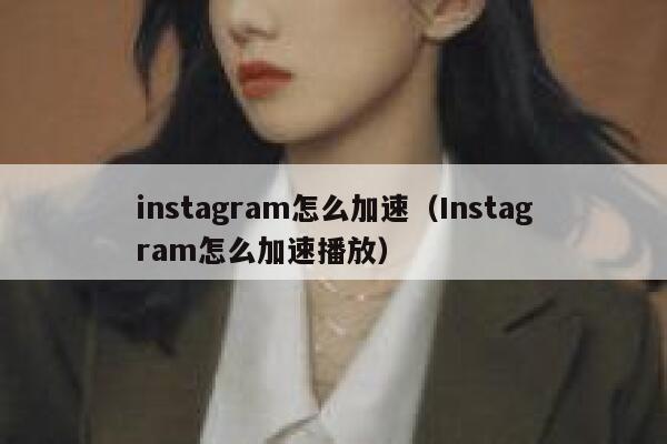 instagram怎么加速（Instagram怎么加速播放） 第1张