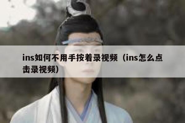 ins如何不用手按着录视频（ins怎么点击录视频） 第1张