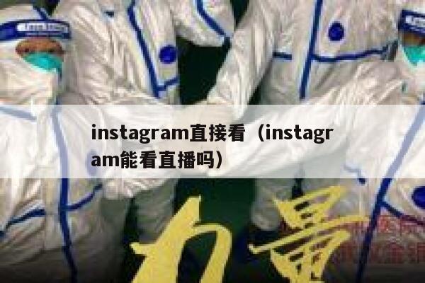 instagram直接看（instagram能看直播吗） 第1张