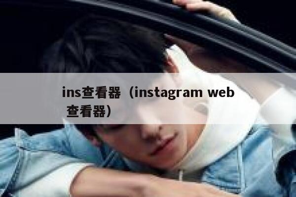 ins查看器（instagram web 查看器） 第1张