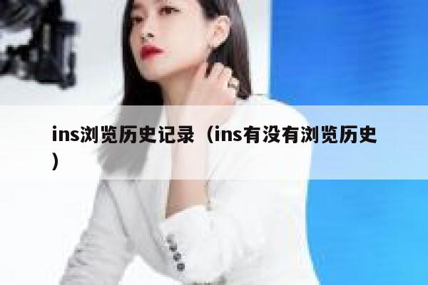 ins浏览历史记录（ins有没有浏览历史） 第1张