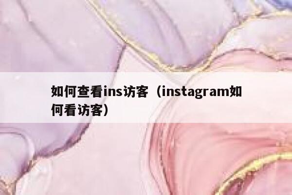 如何查看ins访客（instagram如何看访客） 第1张