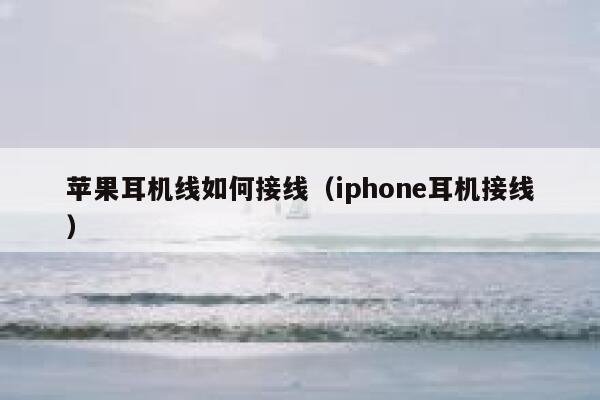 苹果耳机线如何接线（iphone耳机接线） 第1张