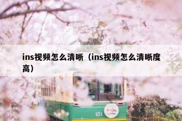 ins视频怎么清晰（ins视频怎么清晰度高） 第1张