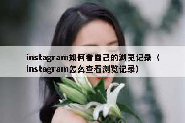 instagram如何看自己的浏览记录（instagram怎么查看浏览记录） 第1张