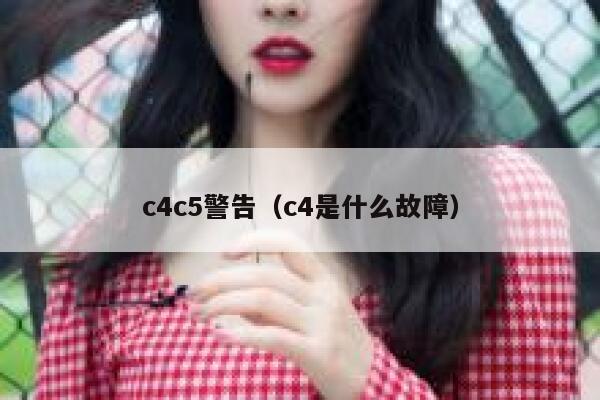 c4c5警告（c4是什么故障） 第1张