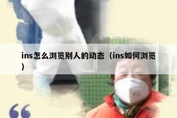 ins怎么浏览别人的动态（ins如何浏览） 第1张