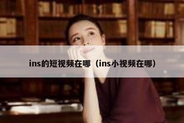 ins的短视频在哪（ins小视频在哪） 第1张