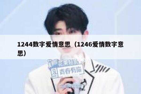 1244数字爱情意思（1246爱情数字意思） 第1张