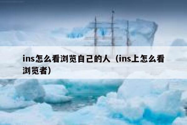 ins怎么看浏览自己的人（ins上怎么看浏览者） 第1张