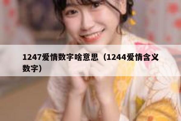 1247爱情数字啥意思（1244爱情含义数字） 第1张