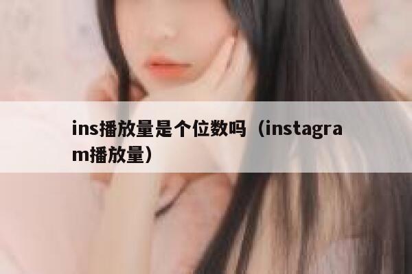 ins播放量是个位数吗（instagram播放量） 第1张
