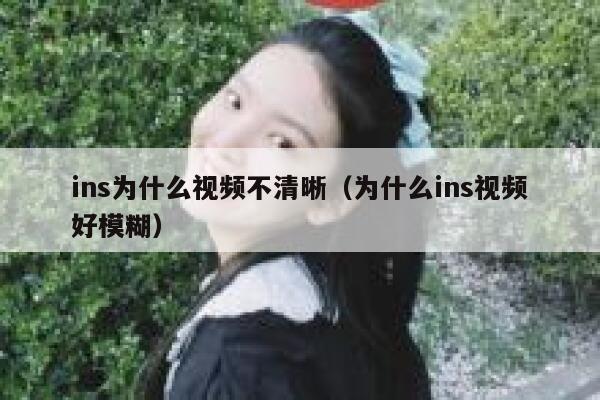 ins为什么视频不清晰（为什么ins视频好模糊） 第1张