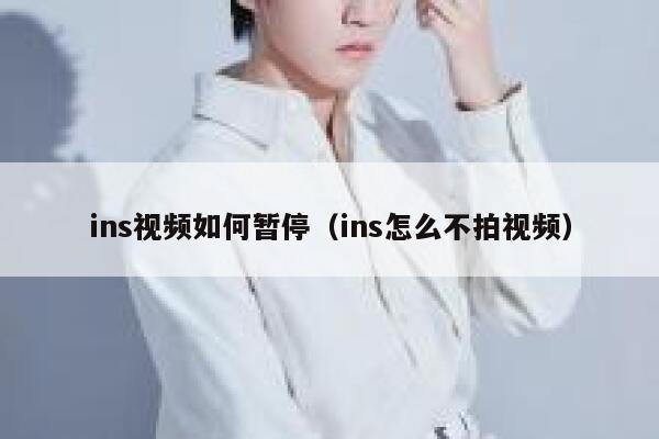ins视频如何暂停（ins怎么不拍视频） 第1张