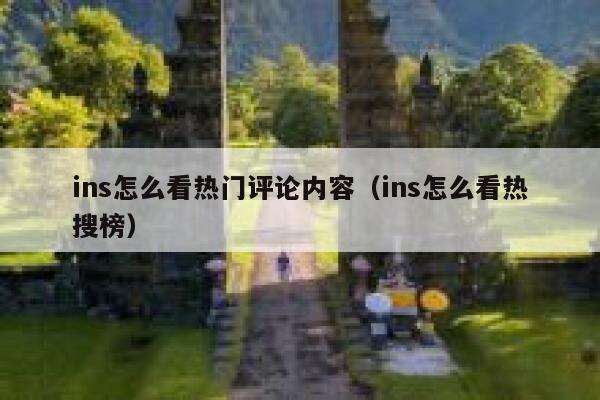 ins怎么看热门评论内容（ins怎么看热搜榜） 第1张