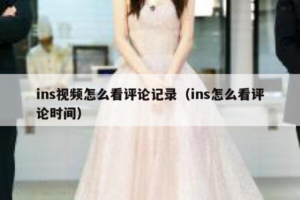 ins视频怎么看评论记录（ins怎么看评论时间） 第1张