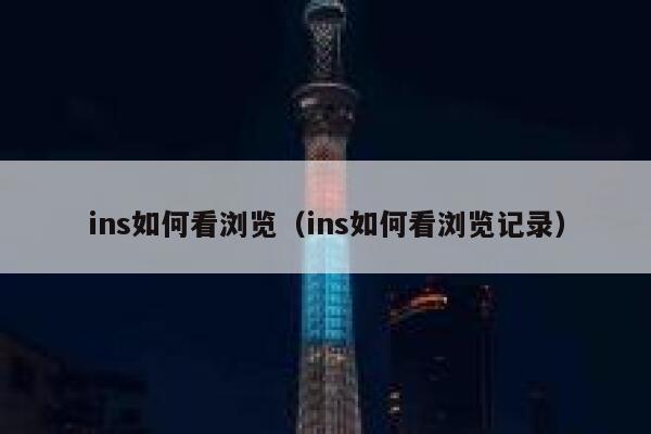 ins如何看浏览（ins如何看浏览记录） 第1张
