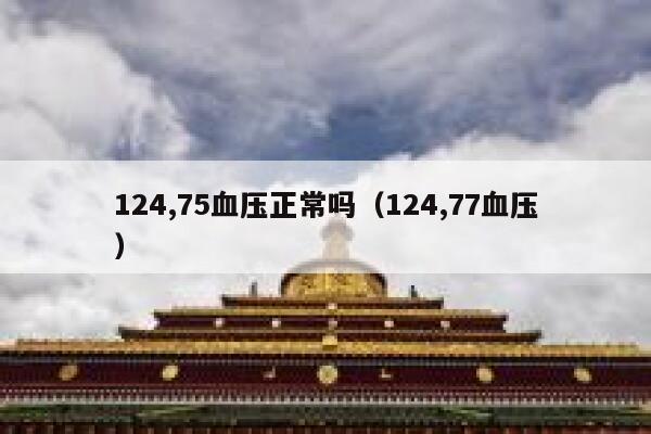 124,75血压正常吗（124,77血压） 第1张