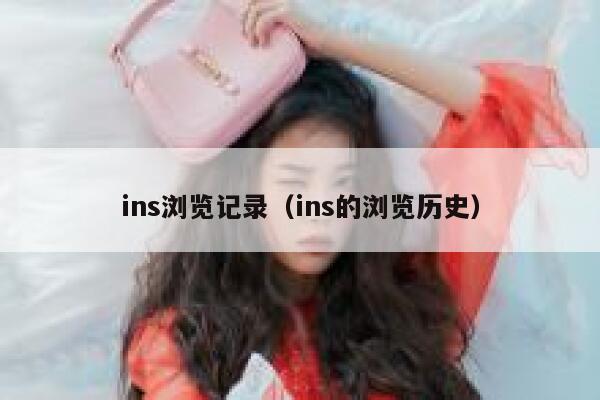 ins浏览记录（ins的浏览历史） 第1张