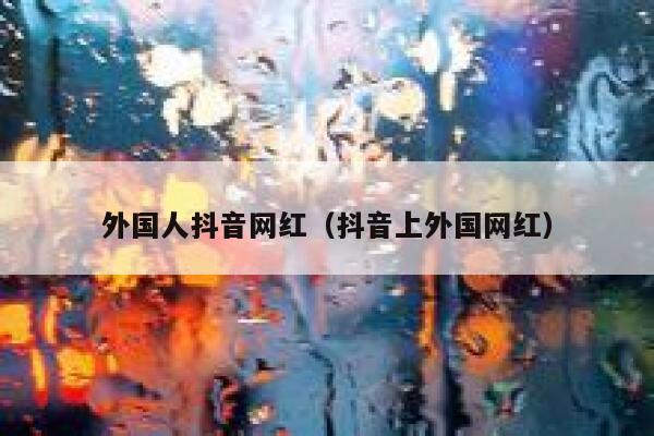 外国人抖音网红（抖音上外国网红） 第1张
