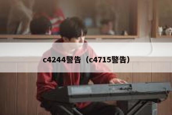 c4244警告（c4715警告） 第1张