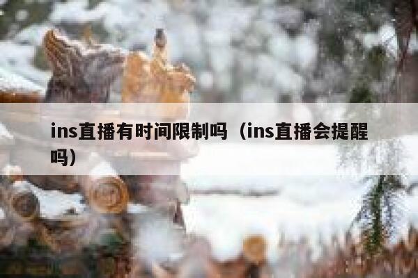 ins直播有时间限制吗（ins直播会提醒吗） 第1张