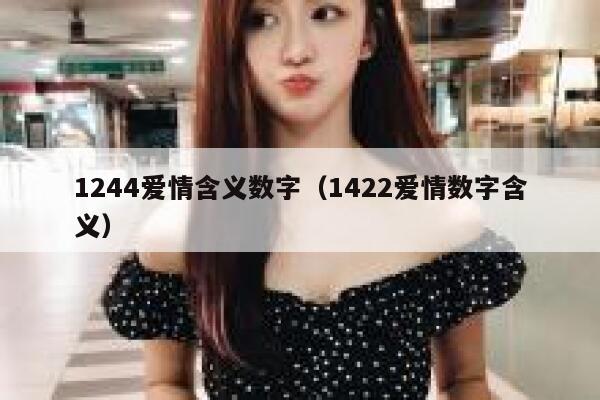 1244爱情含义数字（1422爱情数字含义） 第1张