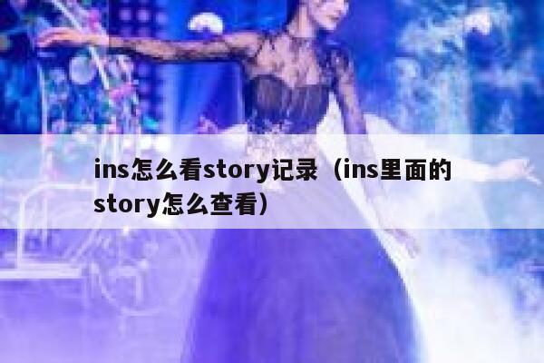 ins怎么看story记录（ins里面的story怎么查看） 第1张