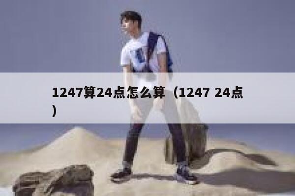 1247算24点怎么算（1247 24点） 第1张