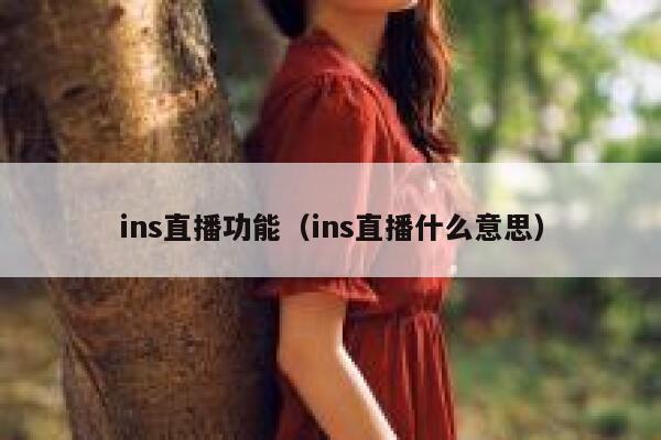 ins直播功能（ins直播什么意思） 第1张
