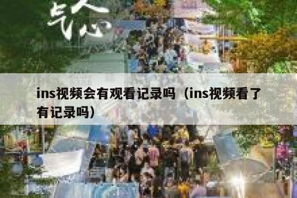ins视频会有观看记录吗（ins视频看了有记录吗） 第1张