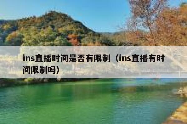 ins直播时间是否有限制（ins直播有时间限制吗） 第1张