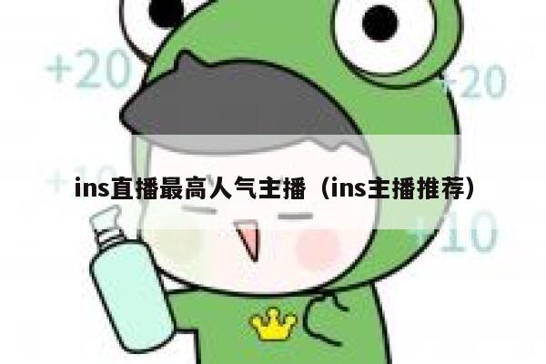ins直播最高人气主播（ins主播推荐） 第1张