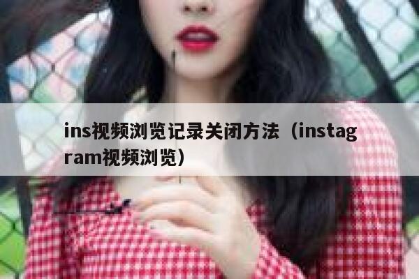 ins视频浏览记录关闭方法（instagram视频浏览） 第1张