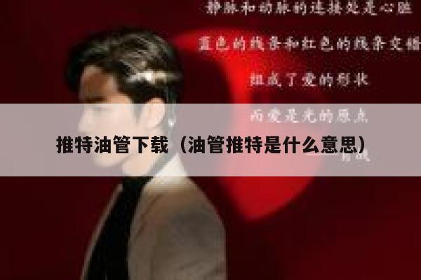 推特油管下载（油管推特是什么意思） 第1张