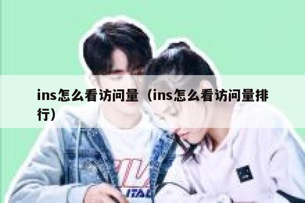 ins怎么看访问量（ins怎么看访问量排行） 第1张