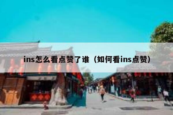 ins怎么看点赞了谁（如何看ins点赞） 第1张