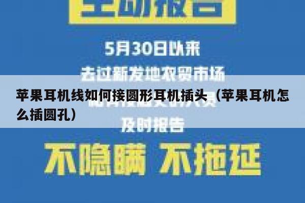 苹果耳机线如何接圆形耳机插头（苹果耳机怎么插圆孔） 第1张