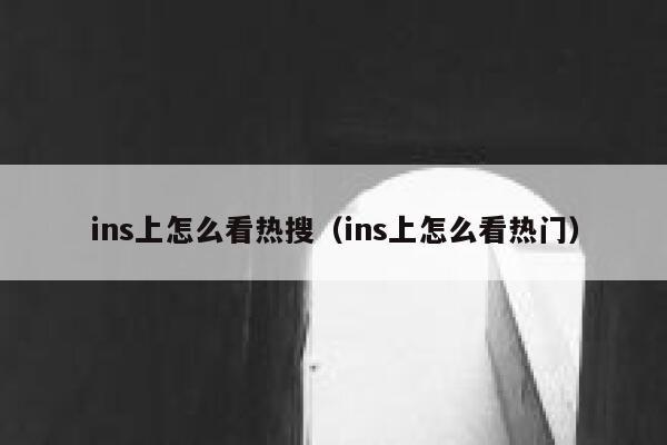 ins上怎么看热搜（ins上怎么看热门） 第1张