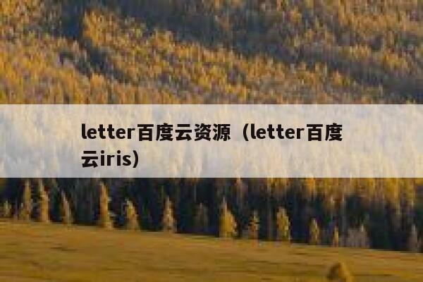 letter百度云资源（letter百度云iris） 第1张
