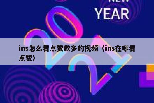 ins怎么看点赞数多的视频（ins在哪看点赞） 第1张