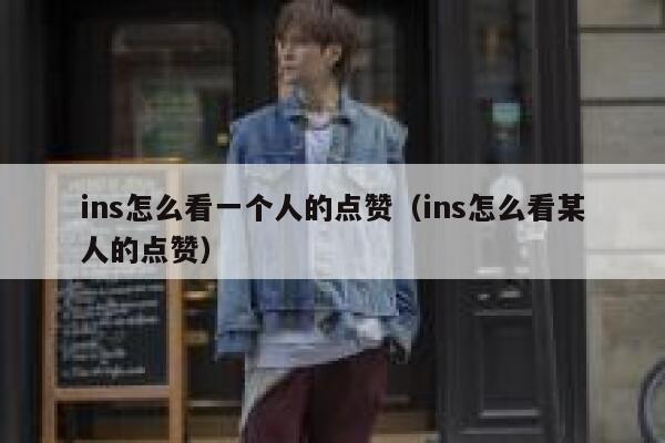 ins怎么看一个人的点赞（ins怎么看某人的点赞） 第1张